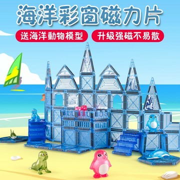 【隔日到貨丨免運丨可開統編】 磁力片 磁力建構片 磁力片玩具 磁力片積木 海洋磁力片 百變磁力片 彩窗磁力片 磁性積木