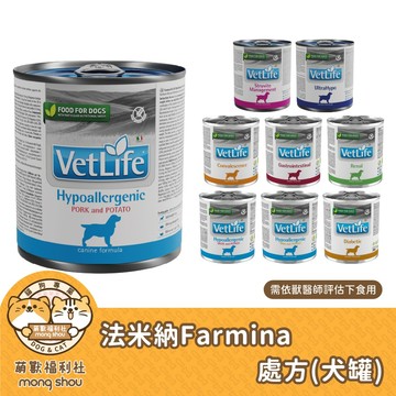 法米納 Farmina Vet Life 處方犬罐 犬罐 狗狗罐頭 處方罐 主食罐 獸醫天然處方罐 主食犬罐
