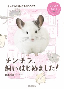 チンチラ、飼いはじめました! 鈴木理恵