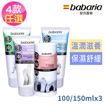 babaria足部修護爽足粉100ml/乾燥護理霜150ml/清涼凝膠150ml/保濕足霜150ml四款任選買2送1