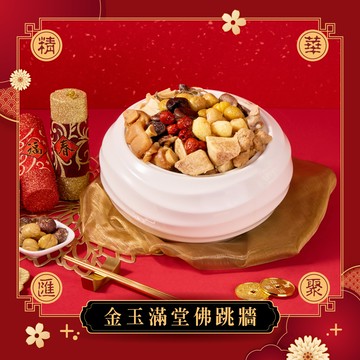 【冊子年菜】金玉滿堂佛跳牆