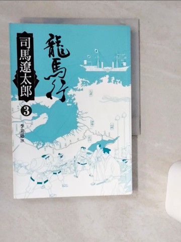 【書寶二手書T2／翻譯小說_VIK】龍馬行(三)_柴田太郎