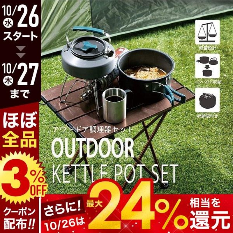 クッカーセット ソロ ケトル ソロキャンプ クッカー アウトドア ピクニック バーベキュー BBQ レジャー ハイキング ポット 屋外 家族 調理 器具  通販 LINEポイント最大0.5%GET | LINEショッピング