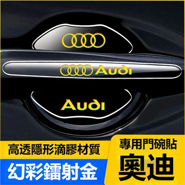 防刮耐磨 AUDI奧迪汽車門碗拉手貼 車門把手保護A4L/A6L/Q3/A3/A/Q5L/Q2L5門碗防刮裝飾保護貼