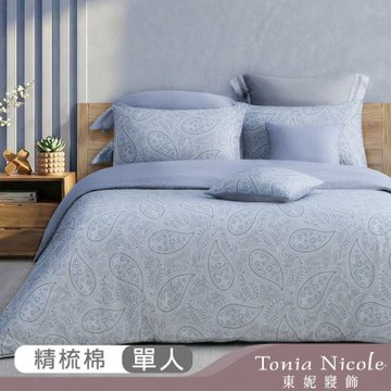 Tonia Nicole 東妮寢飾 沁藍織影100%精梳棉兩用被床包組(單人)