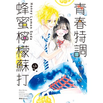青春特調蜂蜜檸檬蘇打(14)_Readmoo讀墨電子書