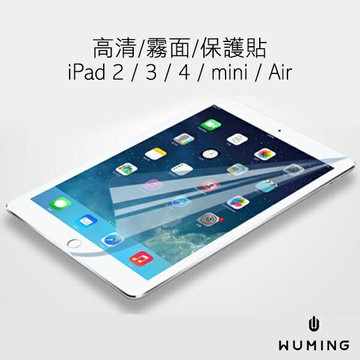 平板電腦 螢幕保護貼 透明 霧面 磨砂 螢幕貼 New iPad 2 3 4 5 Air Mini1 Mini2 Retina 『無名』 H02110