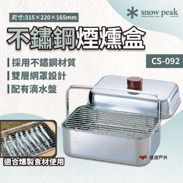 【Snow Peak】不鏽鋼煙燻盒 CS-092 烹飪 不鏽鋼 野炊 露營 悠遊戶外