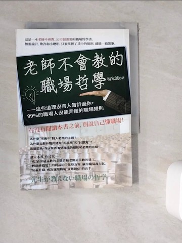 【書寶二手書T5／財經企管_WK3】老師不會教的職場哲學_楊家誠