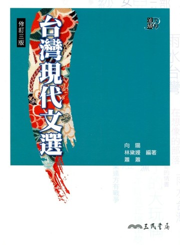 台灣現代文選（修訂三版）[二手書_良好]