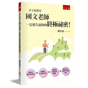 女王的教室(1)國文老師一定要告訴你的終極祕密！(4版)