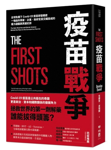 疫苗戰爭：全球危機下Covid-19疫苗研發揭密，一場由科學家、企業、政府官員交織而[二手書_良好]