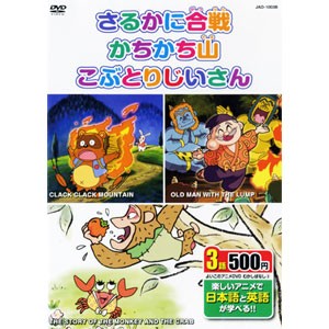 アニメdvd むかしばなし3 日本語 英語 さるかに合戦 かちかち山 こぶとりじいさん Dvd Kid 1003 通販 Lineポイント最大1 0 Get Lineショッピング