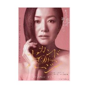 映画チラシ／セカンド・バージン　（鈴木京香）　Ａ　1人