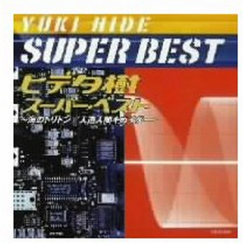 ヒデタ樹 スーパー ベスト 海のトリトン 人造人間キカイダー 通販 Lineポイント最大0 5 Get Lineショッピング
