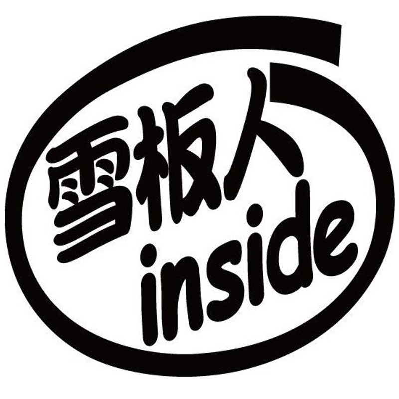 ステッカー 雪板人 Inside 2枚1セット ステッカー 車 バイク リア サイドガラス スキー スノーボード ボード かっこいい 通販 Lineポイント最大0 5 Get Lineショッピング