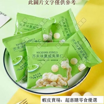 🔥超惠購💯新鮮好貨☑️芥末味夏威夷果仁去殻 大顆粒超想吃 小袋 新鮮每日堅果150g 休閒零食