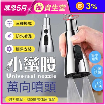 360度小蠻腰萬向噴頭水龍頭 (三檔出水)