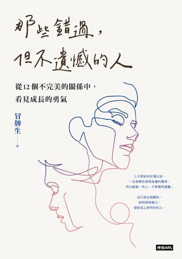 【電子書】那些錯過，但不遺憾的人：從12個不完美的關係中，看見成長的勇氣