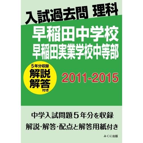 入試過去問理科（解説解答付き）　2011-2015　早稲田中学校　早稲田実業学校中等部