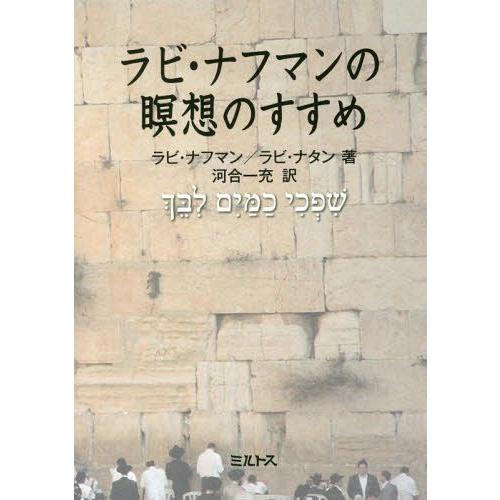 ラビ・ナフマンの瞑想のすすめ