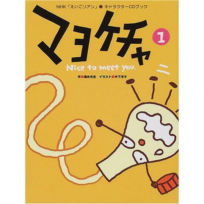 マヨケチャ〈1〉 (NHK「えいごリアン」・キャラクターCDブック)