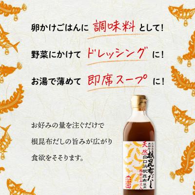 ふるさと納税 鹿部町 天然白口浜真昆布使用 根昆布だし 500ml×6本 SS22-2