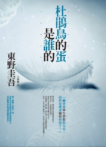 杜鵑鳥的蛋是誰的【二手書_近全新】TAAZE讀冊生活