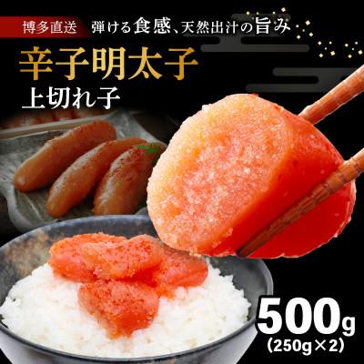 ふるさと納税 上毛町 博多　辛子明太子 無着色 上切れ子 500g