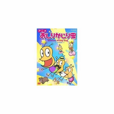 アニメ おしりかじり虫 かじり屋 本日開店 Dvd 通販 Lineポイント最大get Lineショッピング