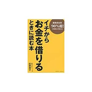 イチからお金を借りるときに読む本 融資成功率90%超 の税理士が教える