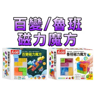 ⭐️新書現貨⭐️［童趣店鋪] 風車圖書 百變磁力魔方  魯班磁力魔方