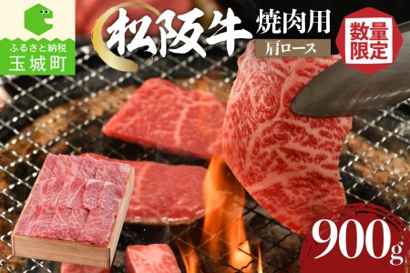 松阪牛 焼肉用(肩ロース)900g