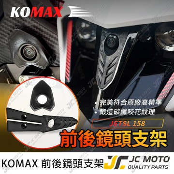 【JC-MOTO】 JETSL 前後鏡頭支架 KOMAX 前鏡頭 後鏡頭 行車紀錄器支架 可安裝行車鏡頭 JETSL+