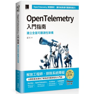 OpenTelemetry入門指南：建立全面可觀測性架構(iThome鐵人賽系列