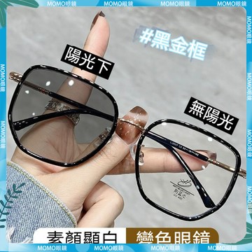 👓變色近視眼鏡👓感光變色眼鏡 眼鏡有度數 黑框眼鏡 無度數眼鏡 素顏顯近視鏡 簡約時尚高級感近視眼鏡 變色眼鏡 眼鏡