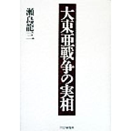 大東亜戦争の実相／瀬島龍三(著者)