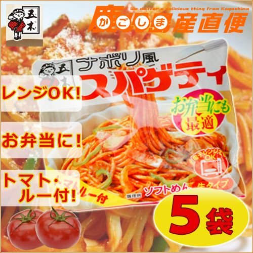 五木食品  ナポリ風スパゲティ トマトルー付 5袋セット 九州 熊本 五木食品