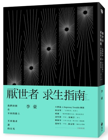 厭世者求生指南：我們終將在不同的路上，不再強求誰的目光[二手書_近全新]