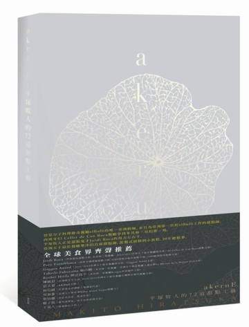 akeruE：平塚牧人的72道甜點工藝[二手書_良好]
