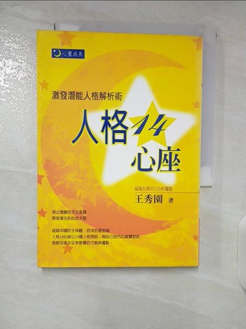 【書寶二手書T8／心理_CNU】人格14心座_王秀園