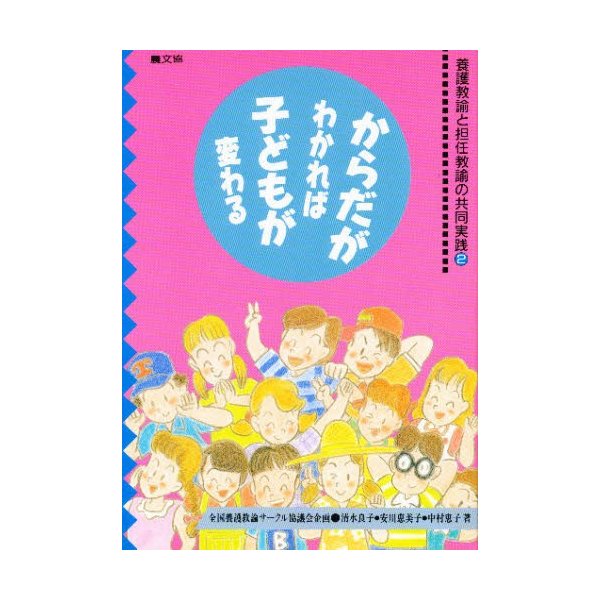 からだがわかれば子どもが変わる 養護教諭と担任教諭と共同実践