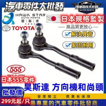 ˋ 昊斯達 ˊ豐田 EXSIOR PREMIO COROLLA 拉桿和尚頭 方向機和尚頭 和泰車美仕 日本555