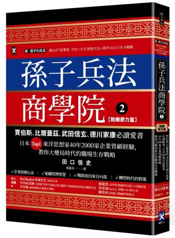孫子兵法商學院(2)【致勝原力篇】：賈伯斯、比爾蓋茲、武田信玄、德川家康必讀愛[二手書_良好]