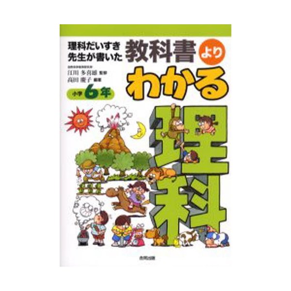 理科だいすき先生が書いた教科書よりわかる理科 小学6年