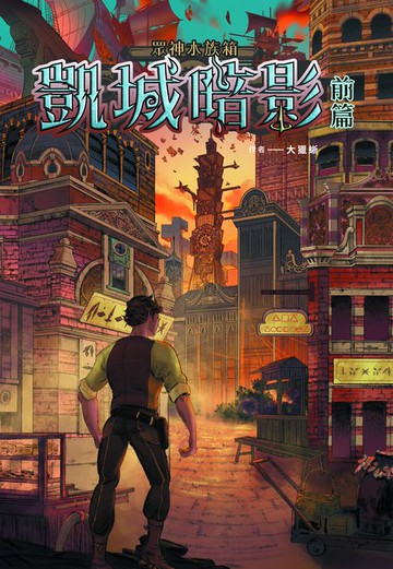 【電子書】眾神水族箱：凱城暗影-前篇