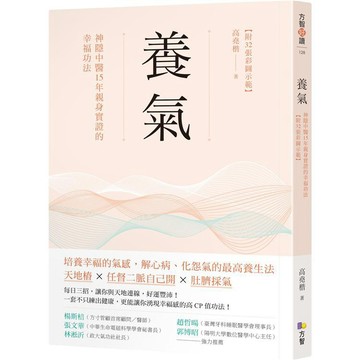 全新 / 養氣：神隱中醫15年親身實證的幸福功法 【附32張彩圖示範】 / 養心 方智 / 定價:330