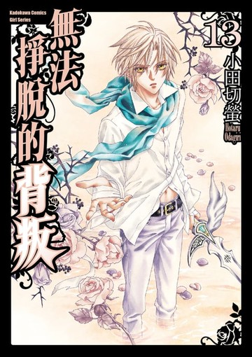 【電子書】無法掙脫的背叛 (13)