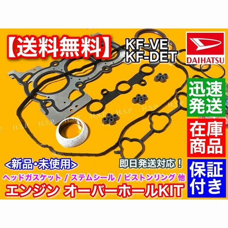 ダイハツ エンジンオーバーホールキット