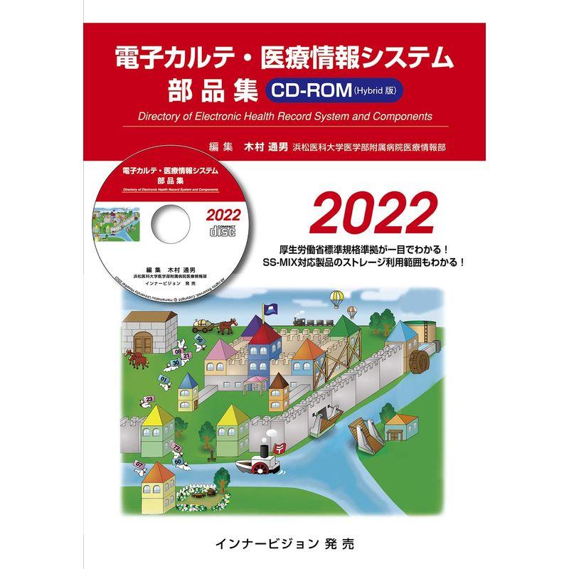 電子カルテ・医療情報システム部品集2022(CD-ROM版)